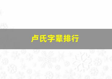 卢氏字辈排行