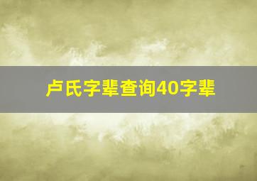 卢氏字辈查询40字辈