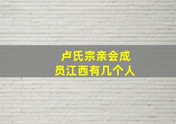 卢氏宗亲会成员江西有几个人