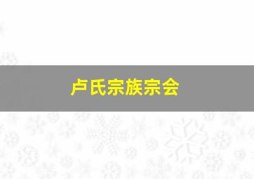 卢氏宗族宗会