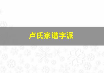 卢氏家谱字派