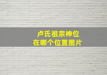 卢氏祖宗神位在哪个位置图片