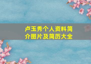 卢玉秀个人资料简介图片及简历大全