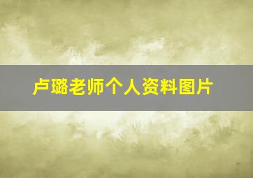 卢璐老师个人资料图片