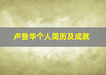 卢登华个人简历及成就