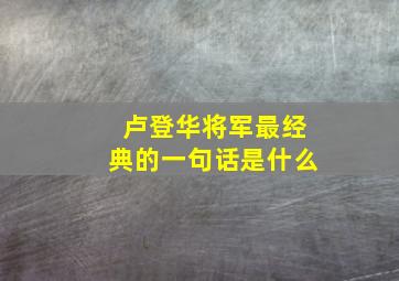 卢登华将军最经典的一句话是什么