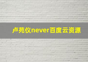 卢苑仪never百度云资源