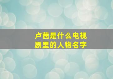 卢茜是什么电视剧里的人物名字