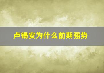 卢锡安为什么前期强势