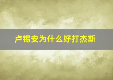 卢锡安为什么好打杰斯