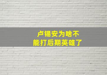 卢锡安为啥不能打后期英雄了