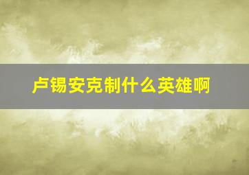 卢锡安克制什么英雄啊