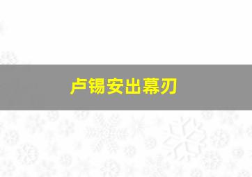 卢锡安出幕刃