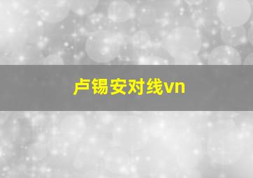 卢锡安对线vn