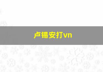 卢锡安打vn