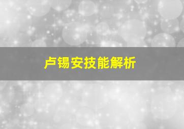 卢锡安技能解析