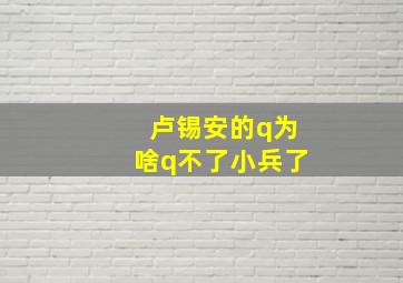 卢锡安的q为啥q不了小兵了