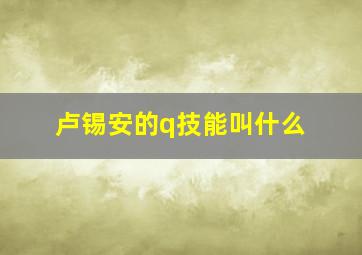 卢锡安的q技能叫什么