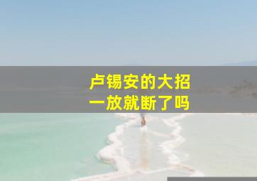 卢锡安的大招一放就断了吗