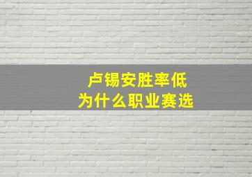 卢锡安胜率低为什么职业赛选