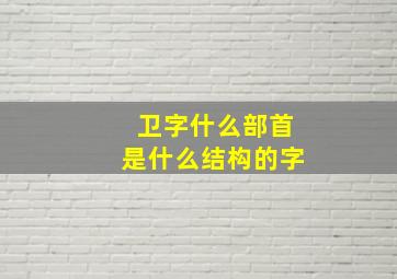 卫字什么部首是什么结构的字