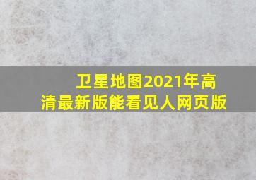 卫星地图2021年高清最新版能看见人网页版