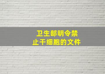 卫生部明令禁止干细胞的文件