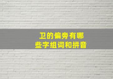 卫的偏旁有哪些字组词和拼音