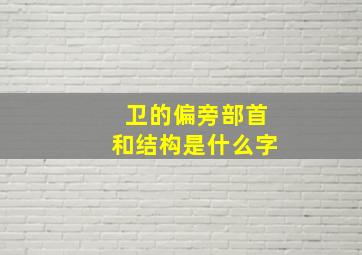 卫的偏旁部首和结构是什么字