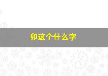 卯这个什么字