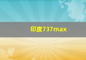 印度737max