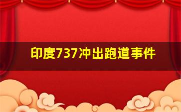 印度737冲出跑道事件