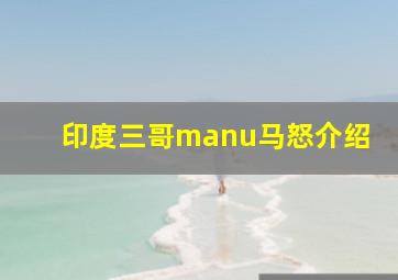 印度三哥manu马怒介绍