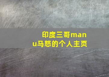 印度三哥manu马怒的个人主页