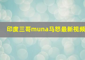 印度三哥muna马怒最新视频