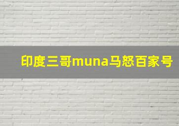 印度三哥muna马怒百家号