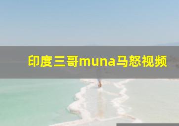 印度三哥muna马怒视频