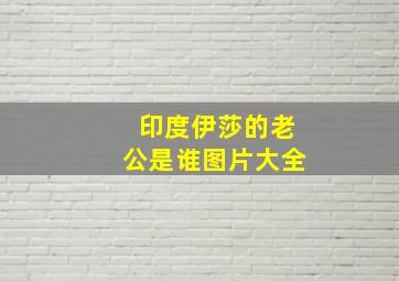 印度伊莎的老公是谁图片大全