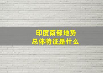 印度南部地势总体特征是什么