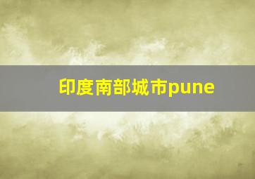 印度南部城市pune