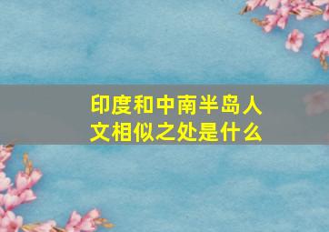 印度和中南半岛人文相似之处是什么