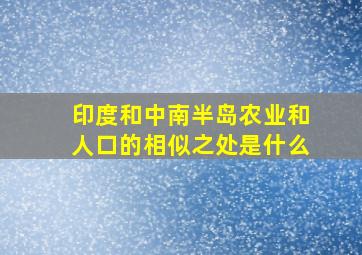 印度和中南半岛农业和人口的相似之处是什么