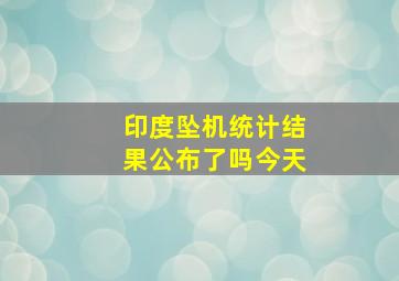 印度坠机统计结果公布了吗今天