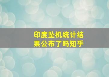 印度坠机统计结果公布了吗知乎