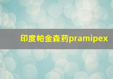 印度帕金森药pramipex