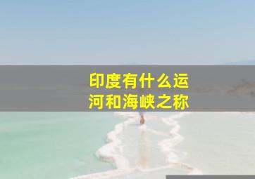 印度有什么运河和海峡之称