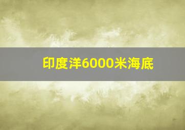 印度洋6000米海底