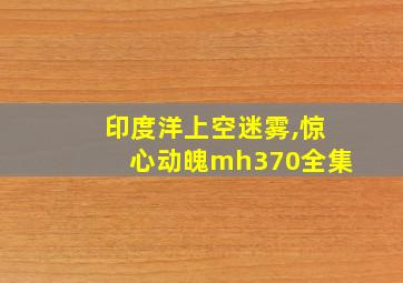 印度洋上空迷雾,惊心动魄mh370全集