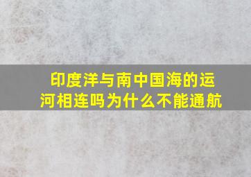 印度洋与南中国海的运河相连吗为什么不能通航