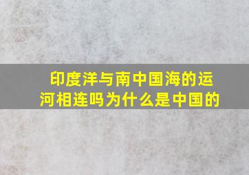 印度洋与南中国海的运河相连吗为什么是中国的